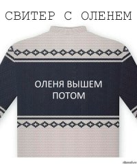 оленя вышем потом