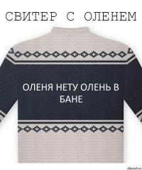 оленя нету олень в бане