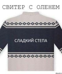 сладкий степа