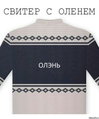 ОЛЭНЬ