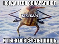 когда тебя оскарбляют и ты это всё слышишь