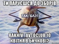 ти паруєшся до зборів rakhiv_avtoclub 10 квітня в бичкові?