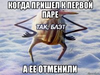 когда пришел к первой паре а ее отменили