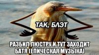  разбил люстру и тут заходит батя (епическая музыка)