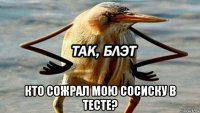  кто сожрал мою сосиску в тесте?