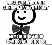 украду твоё сердце, алина, я ведь гомеопат гомеопат в твою семью астрологов