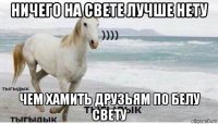 ничего на свете лучше нету чем хамить друзьям по белу свету