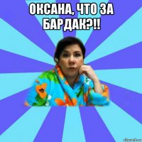 оксана, что за бардак?!! 