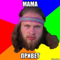 мама привет