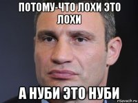 потому-что лохи это лохи а нуби это нуби