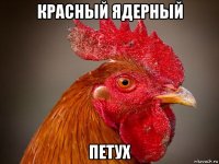 красный ядерный петух