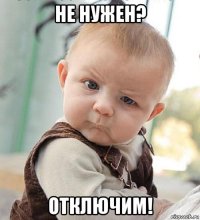 не нужен? отключим!