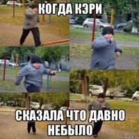 когда кэри сказала что давно небыло