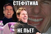 стефутина не пьет