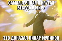 самая лучшая и крутая беседа в мире это доказал линар муликов