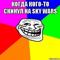 когда кого-то скинул на sky wars 