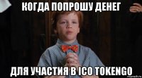 когда попрошу денег для участия в ico tokengo