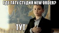 где тату студия new order? 