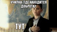 училка- где находится доброта? 