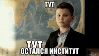 тут остался институт