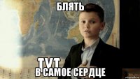 блять в самое сердце