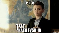 ♥★♥ катя губина