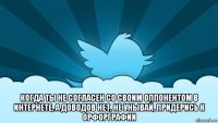  когда ты не согласен со своим оппонентом в интернете, а доводов нет, не унывай, придерись к орфорграфии