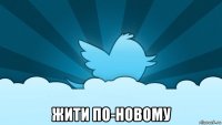  жити по-новому