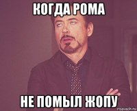 когда рома не помыл жопу