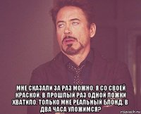  мне сказали за раз можно. я со своей краской. в прошлый раз одной ложки хватило. только мне реальный блонд. в два часа уложимся?