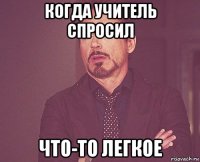 когда учитель спросил что-то легкое