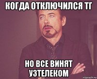 когда отключился тг но все винят узтелеком