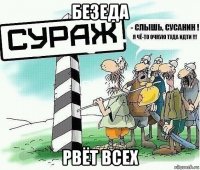 безеда рвёт всех