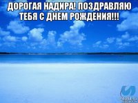 дорогая надира! поздравляю тебя с днем рождения!!! 