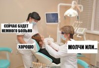 молчи или...