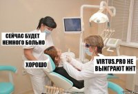 Virtus.pro не выиграют инт