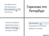 Горелово это Петербург