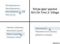 Когда друг удалил Dirt On Tires 2: Village