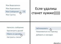 Есле удалиш станет хумже)))))