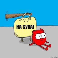 НА СУКА!