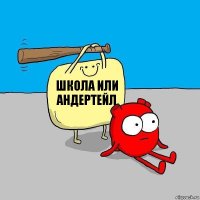 школа или андертейл