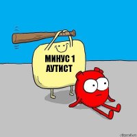 минус 1 аутист