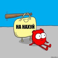 НА нахуй