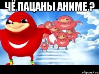 чё пацаны аниме ? 