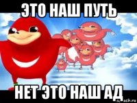 это наш путь нет это наш ад