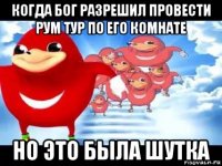 когда бог разрешил провести рум тур по его комнате но это была шутка