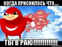 когда приснилось что..... ты в раю!!!!!!!!!!!!!