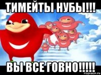 тимейты нубы!!! вы все говно!!!!!