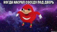 когда насрал соседу под дверь 