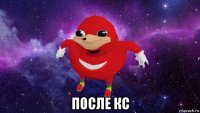  после кс